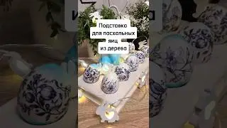 ПОДСТАВКА ДЛЯ ПАСХАЛЬНЫХ ЯИЦ ИЗ ДЕРЕВА #своимируками