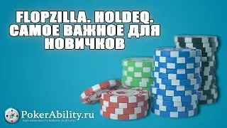 Покер обучение | FlopZilla. HoldEq. Самое важное для новичков