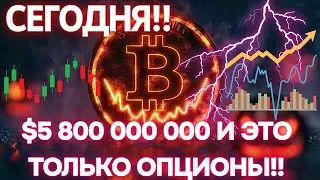 СЕГОДНЯ!! $5 800 000 000 И ЭТО ТОЛЬКО ОПЦИОНЫ!! Bitfinex ЛОНГ РАСТЁТ! ВВП США 3,33%!!