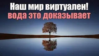 Вода доказывает что мы живем в Виртуальном мире | Сон Разума