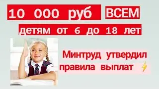 Единовременная выплата 10 000 руб детям от 6 до 18 лет с 15 июля