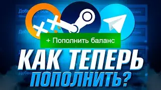 КАК ЛЕГКО И БЫСТРО ПОПОЛНИТЬ СТИМ БАЛАНС БЕЗ QIWI 2024 ГОДУ! КАК ПОПОЛНИТЬ STEAM БАЛАНС