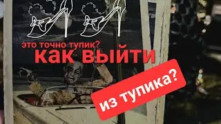 КАК ВЫЙТИ ИЗ ТУПИКА? ПРОГНОЗ НА БЛИЖАЙШЕЕ ВРЕМЯ