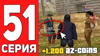 ПУТЬ БОМЖА на АРИЗОНА РП #51 - ПРОШЁЛ ВСЕ ПАСХАЛЬНЫЕ КВЕСТЫ НА ARIZONA RP CASA GRANDE (SAMP)