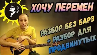 Как играть на Гитаре Виктор Цой - Хочу Перемен, Разбор, Аккорды, Бой Галоп