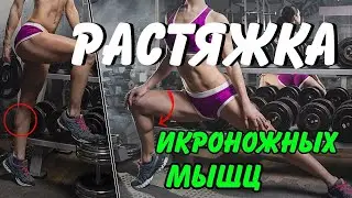 Как растянуть ИКРОНОЖНЫЕ мышцы.  Растяжка ПОСЛЕ тренировки.