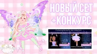 КАК БЕСПЛАТНО ПОЛУЧИТЬ НОВЫЙ СЕТ В ROYALE HIGH? | КОНКУРС В РОЯЛ ХАЙ | Sisters Sprinkles