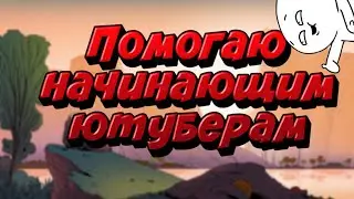 Как правильно создать канал | помощь начинающим ютуберам #1