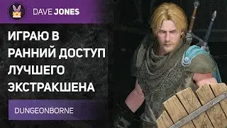 🔴DUNGEONBORNE - УЧУСЬ ФАРМИТЬ ЗОЛОТО И ПОБЕЖДАТЬ