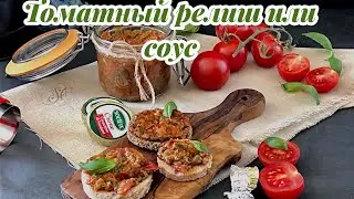 ТОМАТНЫЙ РЕЛИШ ИЛИ ИКРА ,МЕГА ВКУСНО