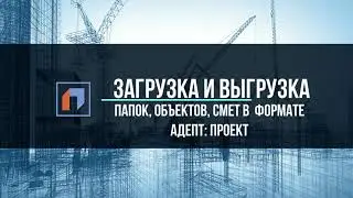 Загрузка  и выгрузка в АДЕПТ: ПРОЕКТ