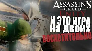 Ассасин на двоих! || Assassin's Creed: Unity