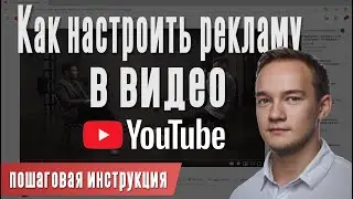 КАК НАСТРОИТЬ РЕКЛАМУ ВИДЕО НА ЮТУБ | ПОШАГОВАЯ ИНСТРУКЦИЯ
