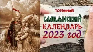 2023 ГОД - ГОД ОГНЕГРИВОГО КОНЯ. СЛАВЯНСКИЙ КАЛЕНДАРЬ