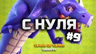 ЭТО ЛАЙК! КЛЕШ ОФ КЛЕНС С НУЛЯ #9 ДРАКОНЫ • CLASH OF CLANS