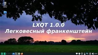 Подробный обзор окружения рабочего стола LXQT 1.0 (Maanjaro linux lxqt): легковесный франкенштейн