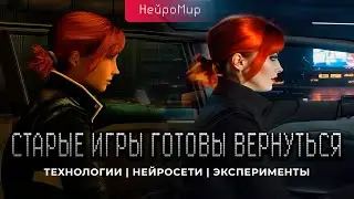 НейроМир: на пороге революции игровой графики