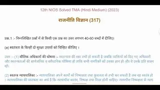 NIOS Class 12th|Solved Political Science TMA Solution 2023|#niostma #niospractical #nioslatestupdate