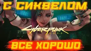 Я не Переживаю за Сиквел Cyberpunk 2077 - Проект Orion