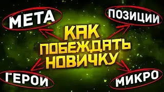 Как Побеждать Новичку в Dota 2