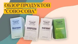 Обзор продукции Сово-Сова САМЫЕ ТОПОВЫЕ ПРОДУКТЫ ДЛЯ ВОССТАНОВЛЕНИЯ ЗДОРОВЬЯ И ОМОЛОЖЕНИЯ 