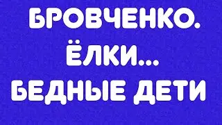 Бровченко// Елки... Бедные дети// Обзор видео//