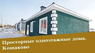 Продаются просторные одноэтажные дома