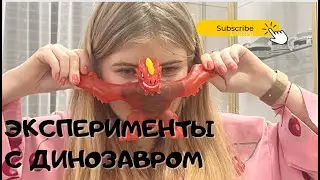 эсперимент с диназавром