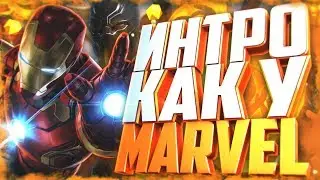 КАК СДЕЛАТЬ КРУТОЕ ИНТРО КАК У MARVEL В ADOBE AFTER EFFECTS и ELEMENT 3D | Туториал