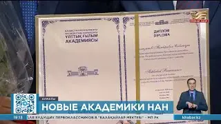 Новоизбранных академиков представили научному сообществу в Алматы