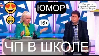 Шутки 16+ 😍😎 Юмор для взрослых 💋 /// ЧП в школе 😃😁🤣 Юмор I Шутки I Приколы 🌹🌺🌻🌼🌷🥀 