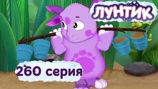 Лунтик и его друзья - 260 серия. Быть маленьким
