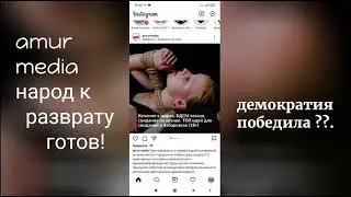 AmurMedia докладывает: народ к разврату готов! БДСМ вместо ГТО! Демократия победила? 18+