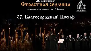 7. Благообразный Иосиф. Из цикла М. Штейнберга "Страстная Седмица".
