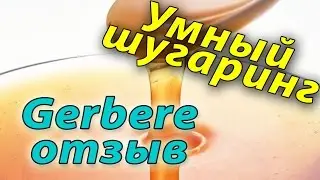 Гербера Gerbere Паста для депиляции Отзыв Обзор Умный шугаринг Токмаков