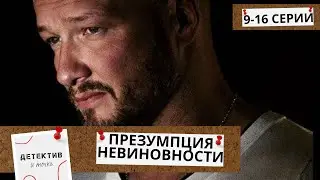 ЗАКЛЮЧИТЕЛЬНЫЕ СЕРИИ СУПЕР ПОПУЛЯРНОГО ДЕТЕКТИВА! КЕМ ОНА ОКАЖЕТСЯ? Презумпция Невиновности! 9-16