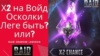 RAID: Shadow Legends / х2 НА ВОЙД ОСКОЛКИ / ТОПОВОЕ ОТКРЫТИЕ 21-ГО ОСКОЛКА / ЛЕГЕ БЫТЬ! / RAID