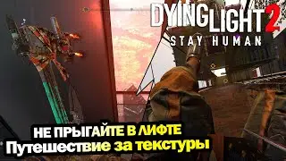 В лифте прыгать НЕЛЬЗЯ! ПУТЕШЕСТВИЕ В ЗАТЕКСТУРЬЕ | Dying Light 2: Stay Human