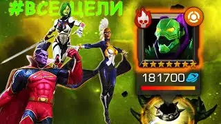 ВЕСНА ПЕЧАЛИ | АННИГИЛУС | ВСЕ ЦЕЛИ | Marvel: Contest of Champions