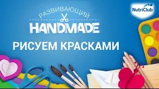 Рисуем красками. Развивающий handmade от NutriClub