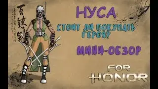 FOR HONOR - ОБЗОР ПЕРСОНАЖА НУСА | СТОИТ ЛИ НОВИЧКАМ ПОКУПАТЬ ЭТОГО ГЕРОЯ?