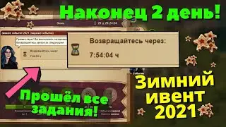 Наконец закончил! Все доступные задания за 2 дня! Зимний ИВЕНТ FOE 2021.