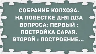 Собрание колхоза. Сборник Свежих Анекдотов! Юмор!