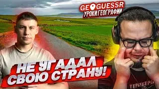 обзор совместно с БУЛКИНЫМ : НУ ВСЕ, ЭТО ПОЗОР! Я НЕ УГАДАЛ РОДНУЮ СТРАНУ в GEOGUESSR! 