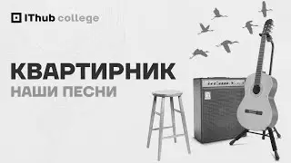 Квартирник IThub НАШИ ПЕСНИ