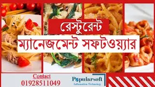 Restaurant Management Software - রেস্টুরেন্ট ম্যানেজমেন্ট সফটওয়্যার |