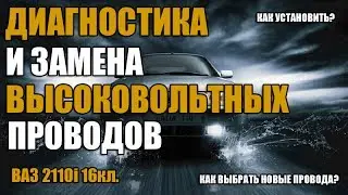 Проверка высоковольтных проводов, вв провода ваз и иномарки