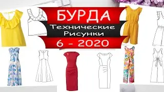 Бурда №6 ТЕХНИЧЕСКИЕ РИСУНКИ - 2020 - Видео обзор