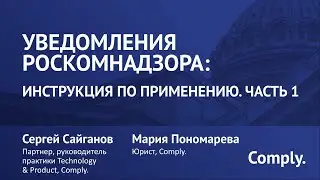 Уведомления Роскомнадзора: инструкция по применению. Часть 1