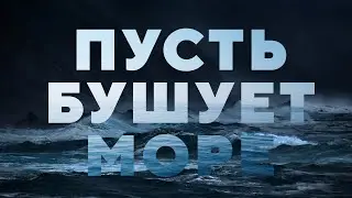 Пусть бушует море | Iulia Fridrik